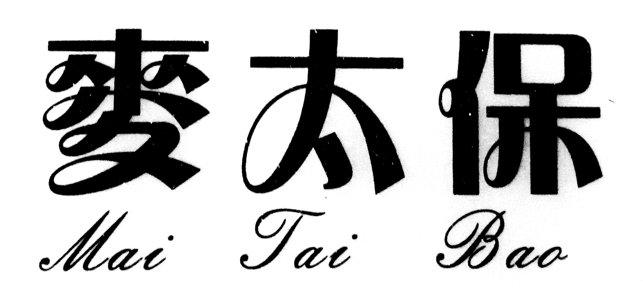 麥太保