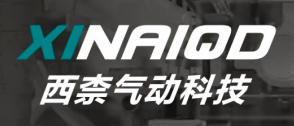 西耐气动科技