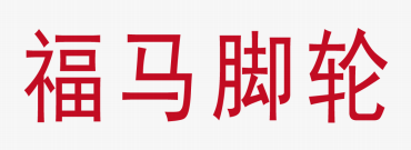 福马脚轮